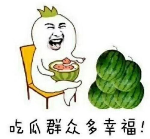 娱乐一下吃瓜